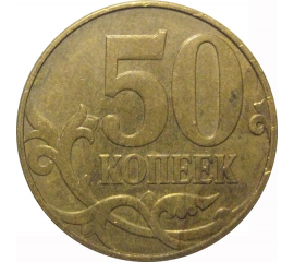 50 копеек 2010 М  VF