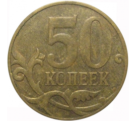 50 копеек 2010 М  VF