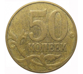 50 копеек 2010 М  VF