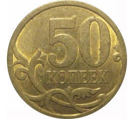 50 копеек 2010 С-П  XF