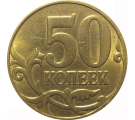 50 копеек 2011 М  AU