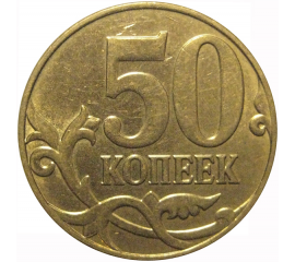 50 копеек 2011 М  AU