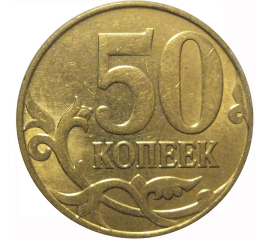 50 копеек 2012 М  AU