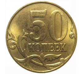 50 копеек 2012 М  AU