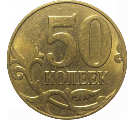 50 копеек 2012 М  AU
