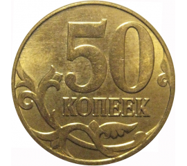 50 копеек 2013 М  AU