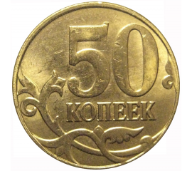 50 копеек 2014 М  AU