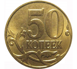 50 копеек 2014 М  AU