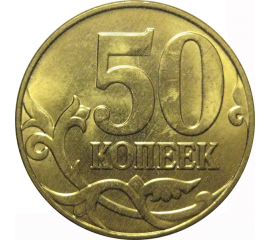50 копеек 2015 М  AU