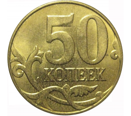 50 копеек 2015 М  AU