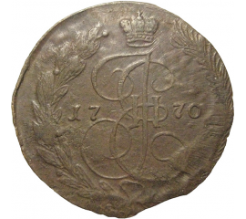 Россия 5 копеек 1770  ЕМ  VF