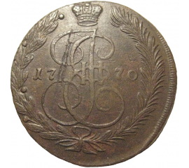 Россия 5 копеек 1770  ЕМ  VF-XF
