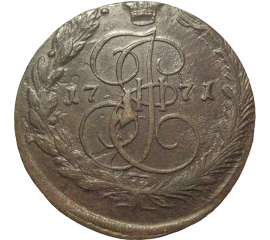 Россия 5 копеек 1771  ЕМ  VF