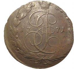 Россия 5 копеек 1771  ЕМ  VF