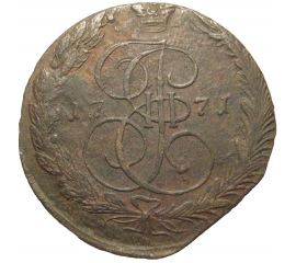 Россия 5 копеек 1771  ЕМ  VF