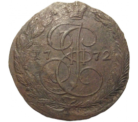 Россия 5 копеек 1772  ЕМ  VF