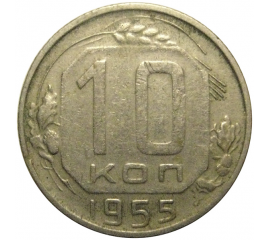СССР 10 копеек 1955 VF