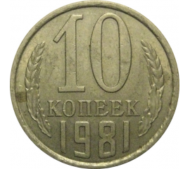 СССР 10 копеек 1981 XF-VF