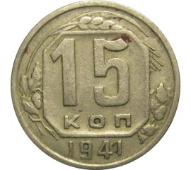 СССР 15 копеек 1941 VF