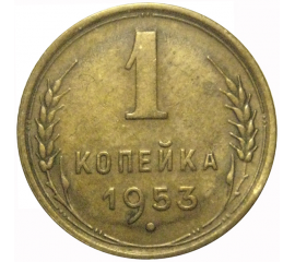 СССР 1 копейка 1953  VF