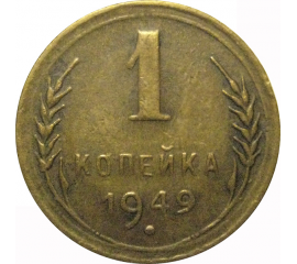 СССР 1 копейка 1949  VF