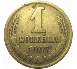 СССР 1 копейка 1967  VF
