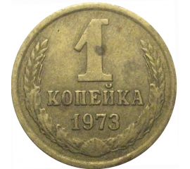 СССР 1 копейка 1973  VF