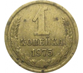 СССР 1 копейка 1975  VF