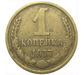 СССР 1 копейка 1977  VF