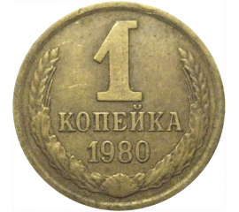 СССР 1 копейка 1980  VF
