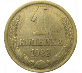 СССР 1 копейка 1982  VF