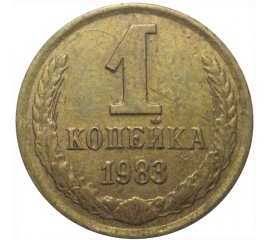 СССР 1 копейка 1983  VF