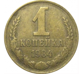 СССР 1 копейка 1984  VF