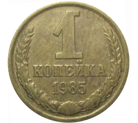 СССР 1 копейка 1985  XF