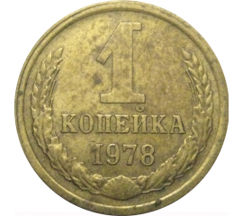 СССР 1 копейка 1978  VF