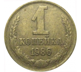 СССР 1 копейка 1986  VF