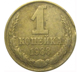 СССР 1 копейка 1988  VF