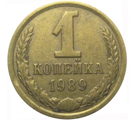 СССР 1 копейка 1989  VF