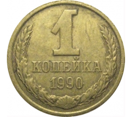 СССР 1 копейка 1990  VF