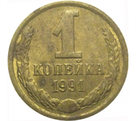 СССР 1 копейка 1991 М  VF