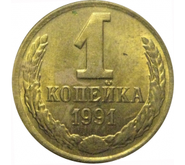 СССР 1 копейка 1991 Л  VF