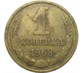 СССР 1 копейка 1968  VF