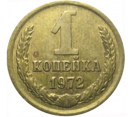 СССР 1 копейка 1972  VF