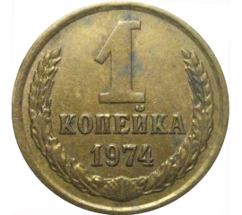 СССР 1 копейка 1974  VF