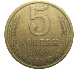 СССР 5 копеек 1987  VF