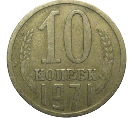 СССР 10 копеек 1971  VF
