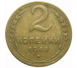 СССР 2 копейки 1949  VF