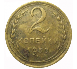 СССР 2 копейки 1950  VF