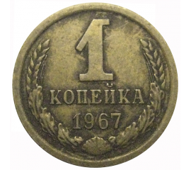 СССР 1 копейка 1967  VF