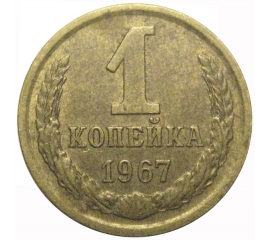 СССР 1 копейка 1967  VF